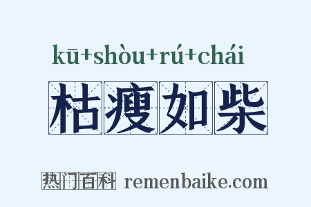 枯瘦如柴是什么意思的图片